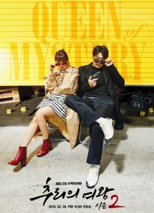 Королева детектива (2017)