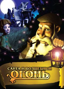 Санта и волшебный огонь (2005)
