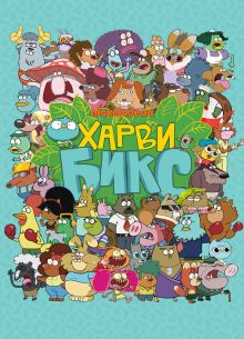 Харви Бикс (1-2 Сезон)