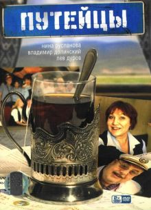 Путейцы (1-3 Сезон)