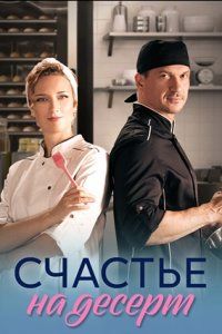 Счастье на десерт (2023)