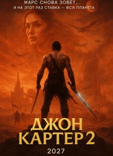 Джон Картер 2 (2027)