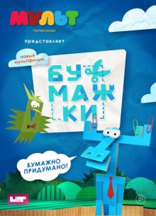 Бумажки (2015)