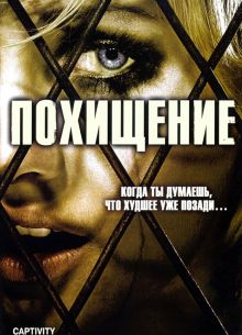 Похищение (2006)