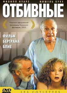 Отбивные (2003)