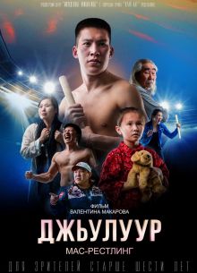 Джулур: мас-рестлинг (2021)