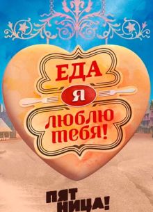 Еда, я люблю тебя (1-6 Сезон)
