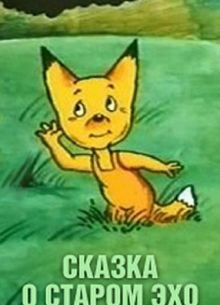 Сказка о старом эхо (1989)