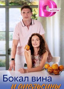 Бокал вина и апельсины (2024)