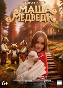 Маша и Медведи (2025)