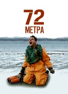 72 метра (2004)