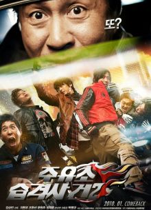 Атакуй заправки! 2 (2010)