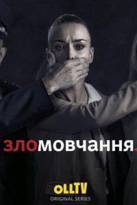 Молчание (2021)