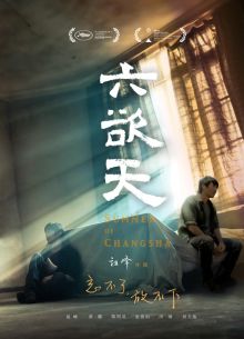 Лето в Чанша (2019)