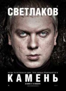 Камень (2012)