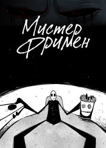 Мистер Фримен (1-2 Сезон)