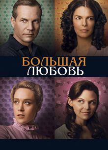 Большая любовь (1-5 Сезон)