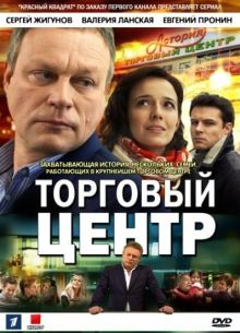 Торговый центр (2013)