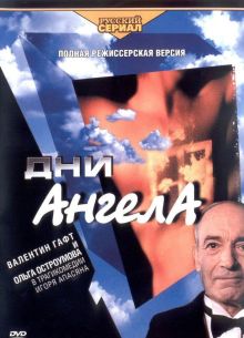 Дни Ангела (2003)
