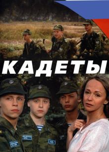 Кадеты (2004)