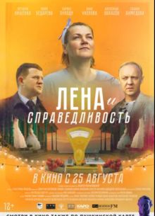 Лена и справедливость (2022)