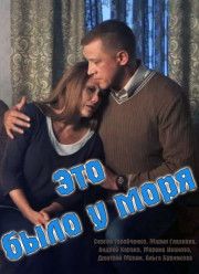 Это было у моря (2017)