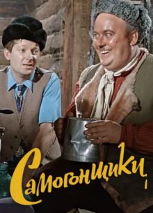 Самогонщики (1962)
