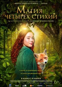 Магия четырех стихий (2025)