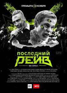 Последний рейв (2019)