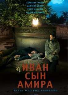 Иван сын Амира (2013)