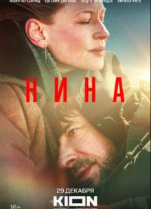 Нина (2023)