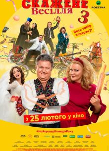 Сумасшедшая свадьба 3 (2021)