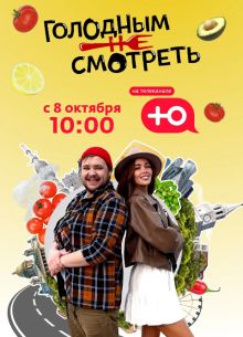 Голодным не смотреть (2023)