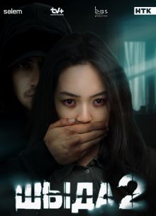 Шыда (1-2 Сезон)