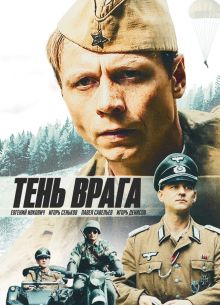 Тень врага (2017)