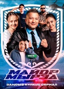 Майор Мырза (2025)