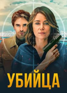 Убийца (2025)