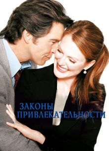 Законы привлекательности (2004)