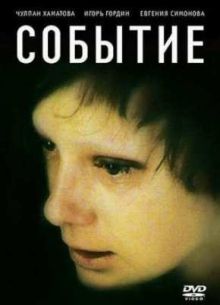 Событие (2009)