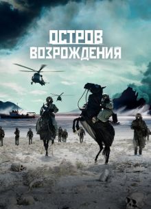 Остров возрождения (2024)