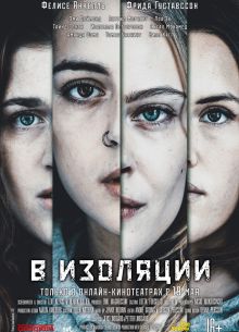 В изоляции (2020)