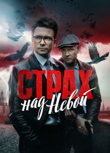 Страх над Невой (2024)