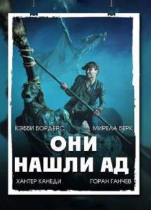 Они нашли Ад (2015)