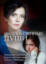 Надломленные души (2018)