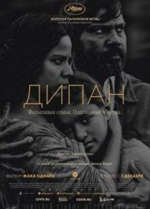 Дипан (2015)
