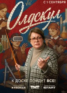Олдскул (2025)