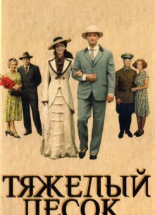 Тяжелый песок (2008)