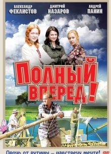Полный вперед! (2004)