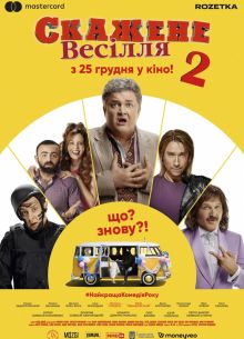 Сумасшедшая свадьба 2 (2019)