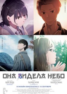 Она видела небо (2019)